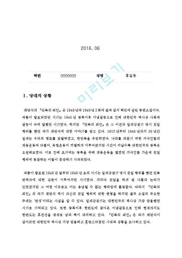 민족의죄인 『민족의 죄인』을 읽고 채만식 저, 유페이퍼, 2015.09..   (2 )